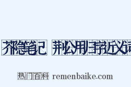 芥隐笔记·荆公用归字近义词是什么意思的图片
